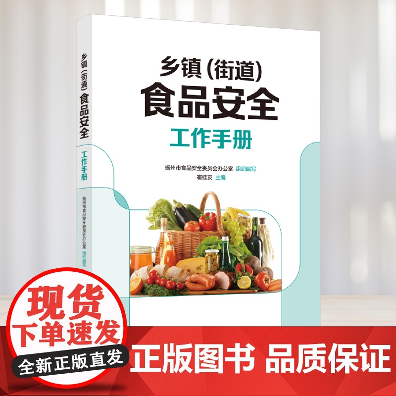 科技.乡镇街道食品安全工作手册崔桂友出版年份2023年最新印刷2024年12月版次1最高印次2食品食品安全图书食品安全