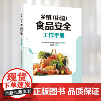 科技.乡镇街道食品安全工作手册崔桂友出版年份2023年最新印刷2024年12月版次1最高印次2食品食品安全图书食品安全