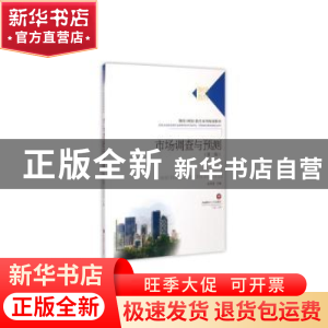 正版 市场调查与预测 张照贵主编 西南财经大学出版社 9787550417