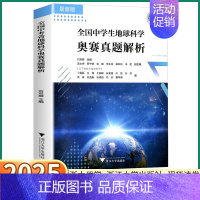 全国中学生地球科学奥赛真题解析 [正版]2025新版 浙大优学全国中学生地球科学奥赛真题解析初中七年级八年级九年级刘双娜