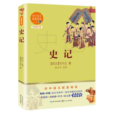 [M]史记(全新修订版)/初中语文配套阅读 (西汉)司马迁 著 -9787570219735