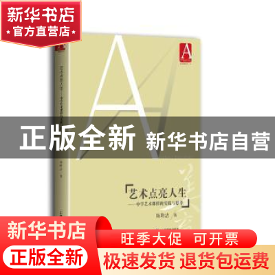 正版 艺术点亮人生——中学艺术课程的实践与思考 陈聆洁 上海教