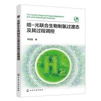 [N]暗-光联合生物制氢过渡态及其过程调控-9787122437723