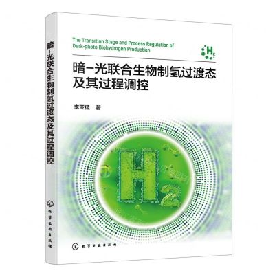 [N]暗-光联合生物制氢过渡态及其过程调控-9787122437723