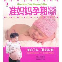 正版新书]妈妈宝宝系列――准妈妈孕期轻松胎教范海978751011848
