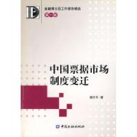 正版新书]中国票据市场制度变迁(D一辑)阙方平9787504937711