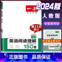 八年级 英语阅读理解150篇 初中通用 [正版]2024版一本国一八年级九年级中考英语阅读理解+完形填空150篇初中生初