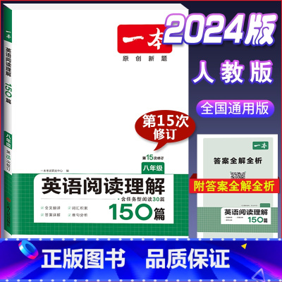 八年级 英语阅读理解150篇 初中通用 [正版]2024版一本国一八年级九年级中考英语阅读理解+完形填空150篇初中生初