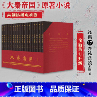 [正版]大秦帝国17卷礼盒装全套全新修订升级 赠新版进阶手册 一本浓缩的战国百科 入选五个一工程奖 茅盾文学奖提名 出