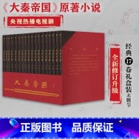 [正版]大秦帝国17卷礼盒装全套全新修订升级 赠新版进阶手册 一本浓缩的战国百科 入选五个一工程奖 茅盾文学奖提名 出