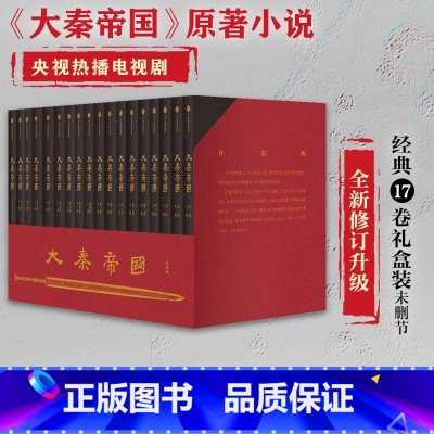 [正版]大秦帝国17卷礼盒装全套全新修订升级 赠新版进阶手册 一本浓缩的战国百科 入选五个一工程奖 茅盾文学奖提名 出
