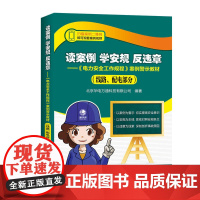读案例 学安规 反违章——《电力安全工作规程》案例警示教材(线路、配电部分)
