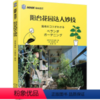 [正版]阳台花园达人妙技 日本NHK出版 NHK趣味园艺 阳台园艺栽培技巧学习如何挑选培育阳台植物 养花书 家庭植物栽