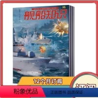 [全年订阅]2024年6月-2025年5月 [正版]全年订阅舰船知识杂志 2024年1-6/7-12月全年12本(改起订