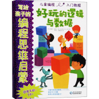 醉染图书写给孩子的编程思维启蒙(4册)9787545615