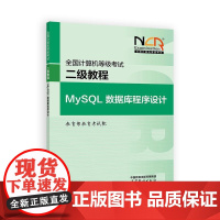 2025全国计算机等级考试二级教程 MySQL数据库程序设计 教育考试院 高等教育出版社9787040648881