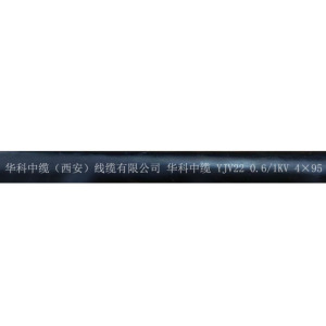 华科中缆电线电缆YJV22-0.6/1KV-4*95 米