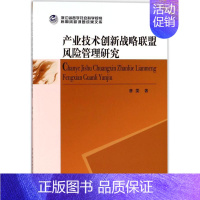 [正版]产业技术创新战略联盟风险管理研究 唐雯 管理学理论管理类方面图书 书籍 中国社会科学出版