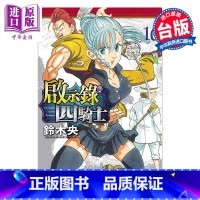 [正版]漫画 启示录四骑士 16 铃木央 台版漫画书 东立出版中商原版