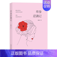 [正版]读书籍 单身逆袭记 一部大龄单身女青年的奋斗史 献给正在单身或者曾经单身的你 青春励志女性温暖小说 做内心强大的