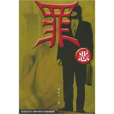 正版新书]罪恶陆胜平9787801488879