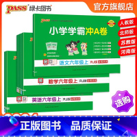 3本]语数英-人教版 六年级上 [正版]科目任选2024新版小学学霸冲A卷六年级上册人教版北师版语文数学英语试卷测试卷全