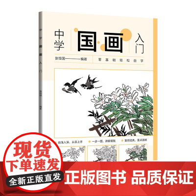 正版新书中学国画入门 张恒国 清华大学出版社 国画技法-中学-教材