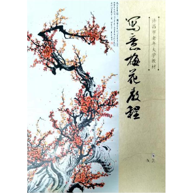正版新书]写意梅花教程李桂英 著;李桂英 编9787564587185