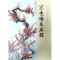 正版新书]写意梅花教程李桂英 著;李桂英 编9787564587185