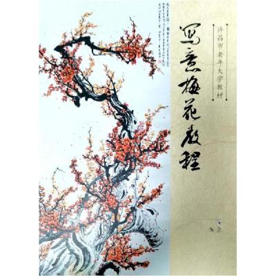 正版新书]写意梅花教程李桂英 著;李桂英 编9787564587185