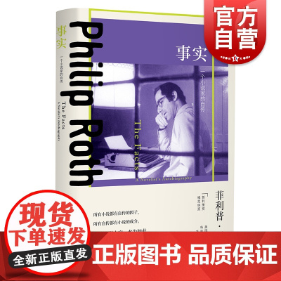 事实 一个小说家的自传 菲利普罗斯著 毛俊杰译 美国三部曲 普利策奖 布克奖 波特诺伊的怨诉 美国文学书籍 上海译文出版