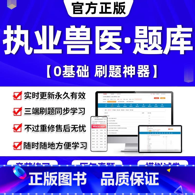 题库软件(历年真题+章节题+模拟+密押) 兽医全科类+水生动物类[27940题] [正版]2024年兽医执业考试资格证书