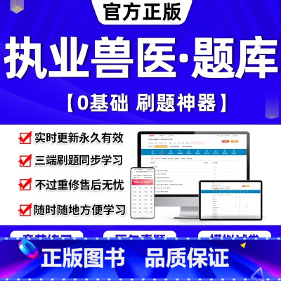 题库软件(历年真题+章节题+模拟+密押) 兽医全科类+水生动物类[27940题] [正版]2024年兽医执业考试资格证书