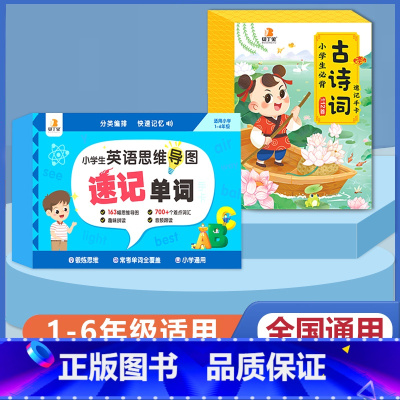 [英语+语文]速记单词+必背古诗词 小学通用 [正版]贝丁兔小学生思维导图英语速记单词手卡小学英语单词速记卡背单词记忆卡
