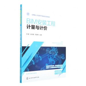 [N]BIM安装工程计量与计价(应用型人才培养产教融合创新教材)-9787122413598