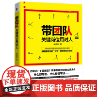 带团队,关键岗位用对人