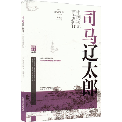 醉染图书司马辽太郎中国游记 西南纪行9787224139051