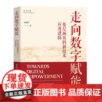 走向数字赋能 基层减负的新技术应用逻辑 钟伟军 北京大学出版社 9787301360576