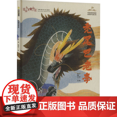 图画书里的中国 秃尾巴老李 精装绘本 山东人民出版社 广为流传的经典历史民间神话童话故事3-4-5-6-8周岁小学生课