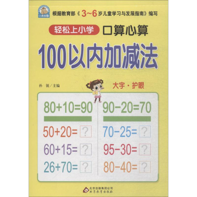 [M]口算心算.100以内加减法-9787552272611