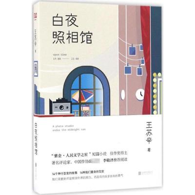 正版新书]白夜照相馆王苏辛 著9787550292581