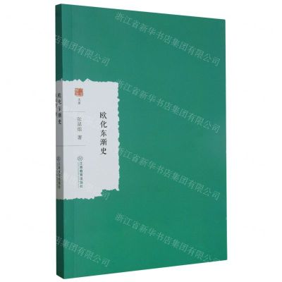 [N]欧化东渐史/大家学术文库-9787570533893