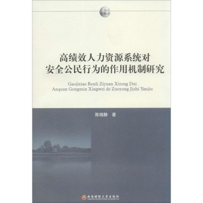 [M]高绩效人力资源系统对安全公民行为的作用机制研究-9787550414082