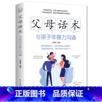 父母话术 [正版]抖音同款正能量的父母话术亲子沟通与孩子非暴力沟通教育儿童要懂的心理学育儿书籍温柔的教养正面管教男孩女孩