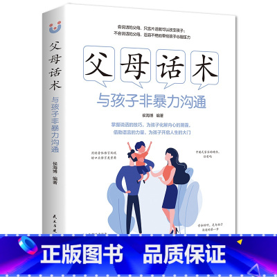 父母话术 [正版]抖音同款正能量的父母话术亲子沟通与孩子非暴力沟通教育儿童要懂的心理学育儿书籍温柔的教养正面管教男孩女孩
