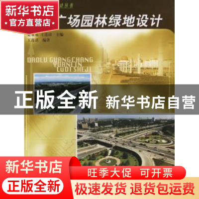 正版 道路广场园林绿地设计 王莲清 中国林业出版社 978750382673
