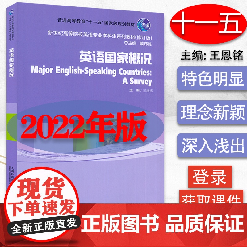 2022版 英语国家概况 附电子课件王恩铭编 英语国家概论新世纪高等院校英语专业本科生系列教材 上海外语教育出版社978