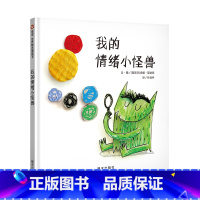 我的情绪小怪兽 [正版]麦克彩虹色的花启蒙认知儿童绘本小学生一二年级儿童图画故事书3-6-8-9岁早教启蒙入园准备幼儿绘