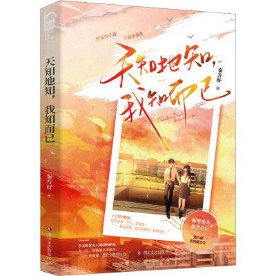 正版新书]天知地知,我知而已秦方好9787541166358