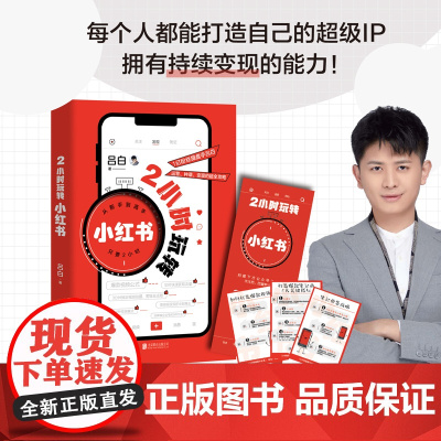 2小时玩转小红书(新手快速上手小红书,从新手到大号经验全公 吕白 著 华景时代 北京联合出版有限公司 正版书籍